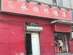 门面-永顺炸鸡(北京总店)
