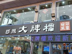 -日照大牌檔•小船海鲜(万平口店)