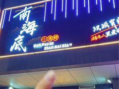 -南海底小海鲜·湘菜(鲁巷吴家湾店)