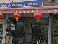 门面-一心糖水(侨港风情街店)