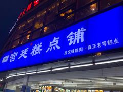 门面-宫廷糕点铺(双林中横路店)