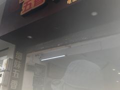 门面-细妹五香牛杂(步行街店)