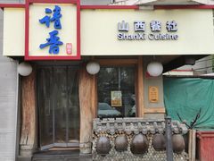 门面-请晋·山西餐社(好运街店)