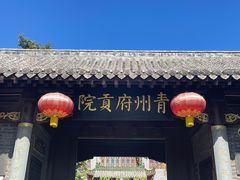 -青州古城
