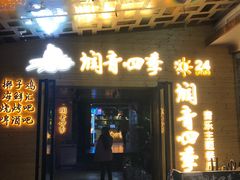 -润青四季音乐主题餐厅·椰子鸡(罗湖店)