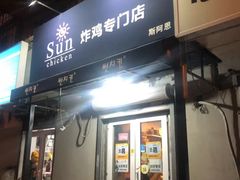 门面-SUN炸鸡专门店(西塔总店)