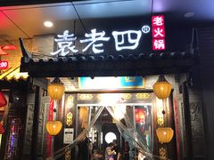 -重庆袁老四火锅(武进万达店)