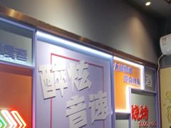 -醉炫音速烧烤·干煸菜(沙河总店)