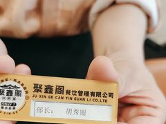 -聚鑫阁·非遗传承江浙菜(正阳店)