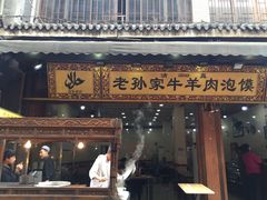 -毅祥斋老孙家泡馍(北院门鼓楼店)