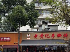-老黄记手撕烤兔(玉林街店)