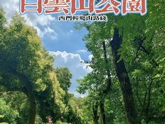 -广州市白云山风景名胜区