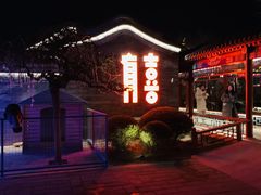 -有喜胶东小馆(超极合生汇太申祥和店)