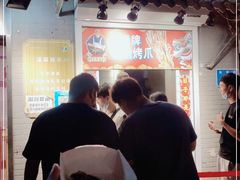 门面-芙蓉泉·烤鸡爪(芙蓉街店)