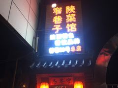 门面-窄巷子陕菜馆·地道陕西菜(粉巷店)