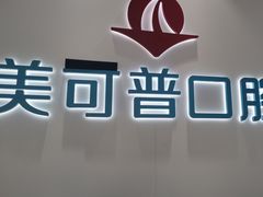 -美可普口腔医院(东街分店)
