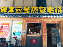门面-老巷口川味火锅