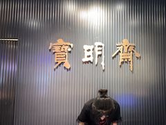 -宝明斋眼镜(洪楼店)