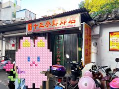门面-陈氏老字号十三小炸炸店