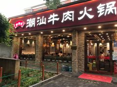 门面-鲜锦记潮汕牛肉火锅(月坛店)