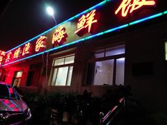 门面-宾朋海鲜特色美食餐厅·纯手工鲅鱼水饺(兴海路店)