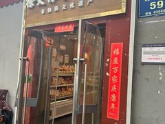 -徐文林香酥饼(桃园店)
