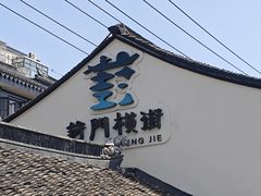 -葑门横街