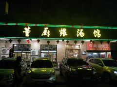 门面-董厨煨汤馆(车站路店)