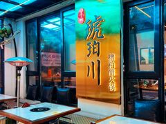 -琥珀川糟粕醋·香草鸭·鸡煲(慈云寺店)