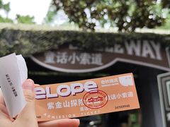 -WeLope紫金山探险公园