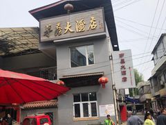 门面-茅屋大酒店