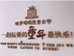 -哈罗呦呦托育公学