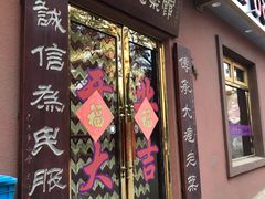 门面-林之六八·6886大连老菜馆