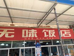 门面-无味饭店(九眼桥商业文化广场店)