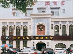 -巴依老爷新疆美食(清华东门店)