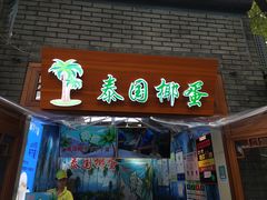 -椰子下蛋(南锣鼓巷店)
