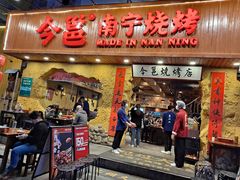 门面-今邕烧烤(西大店)