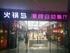门面-火锅岛潮牌自助餐厅(天津天佑城店)