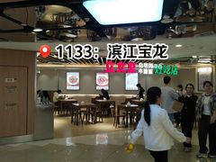 -宝龙城(杭州滨江店)