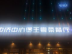 -煲王粤菜餐厅(中侨中心店)