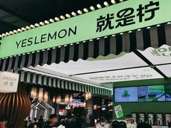 -Yes Lemon就是柠·手打柠檬茶(苏州中心一店)