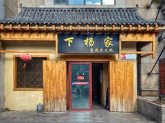 门面-下杨家青海土火锅(海湖店)