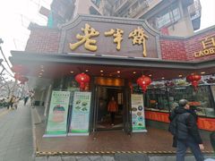 门面-老半斋(福州路店)