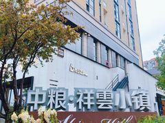-中粮·祥云小镇