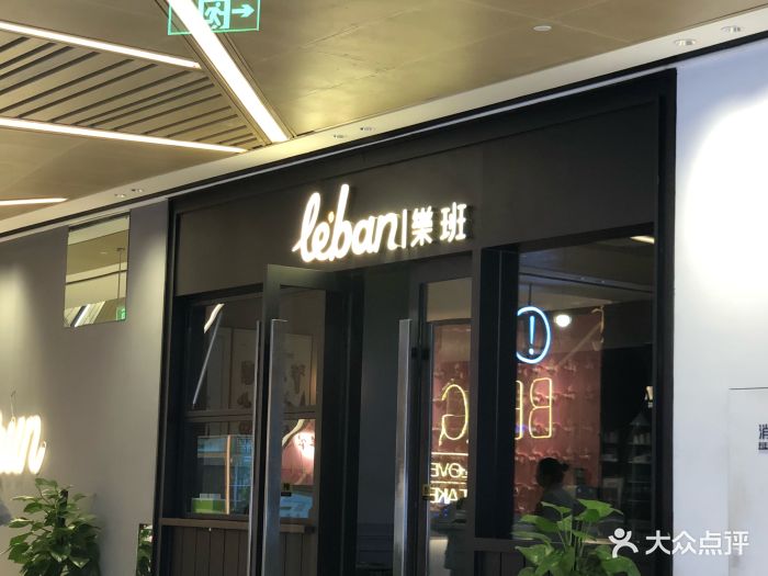 乐班le'ban(绿地缤纷荟店)门面图片 第471张