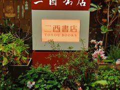 -二酉书店TOYOU BOOKS