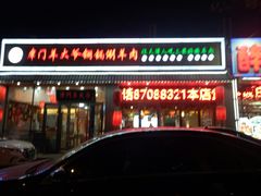 -津门羊大爷·铜锅涮肉(黄河道店)