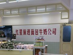 -红星前进面包牛奶公司(君太店)