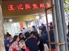 -汪记鲜鱼糊汤粉(沈阳路总店)