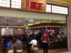 门面-豚王拉面(澳门银河店)